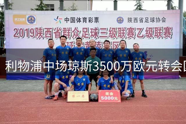 利物浦中场琼斯3500万欧元转会国际米兰