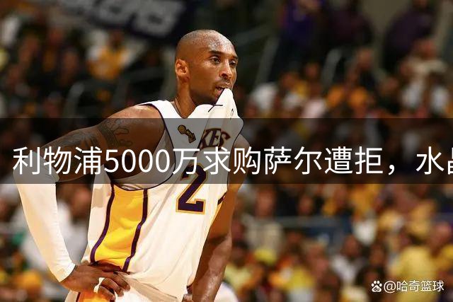 利物浦5000万求购萨尔遭拒，水晶宫标价8000万以上