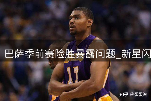 巴萨季前赛险胜暴露问题 新星闪耀队长担纲