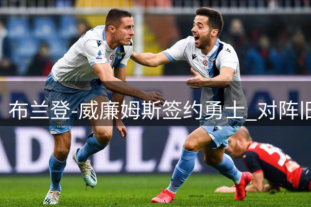 布兰登-威廉姆斯签约勇士 对阵旧主曾贡献高效表现