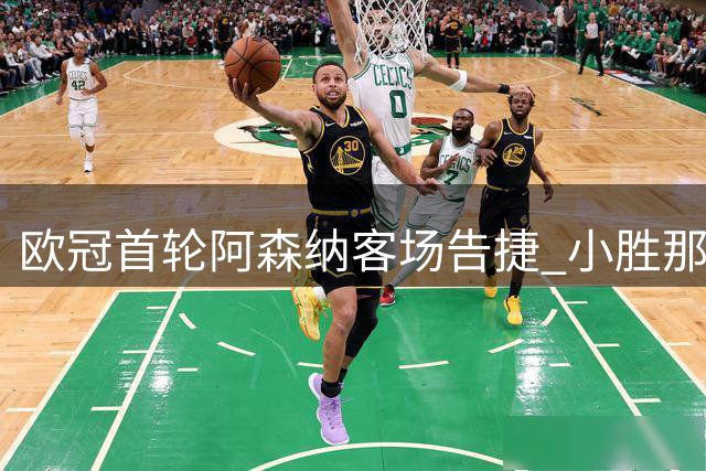 欧冠首轮阿森纳客场告捷 小胜那不勒斯