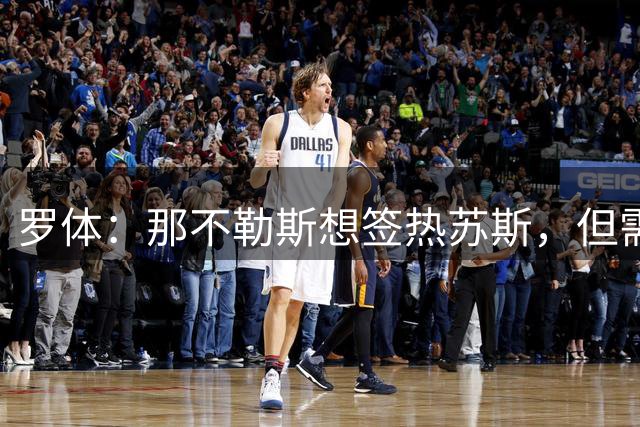 罗体：那不勒斯想签热苏斯，但需要先清洗锋线