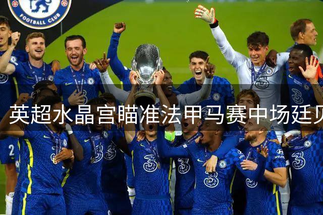 英超水晶宫瞄准法甲马赛中场廷贝尔