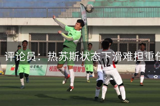 评论员：热苏斯状态下滑难担重任，巴萨引援需谨慎
