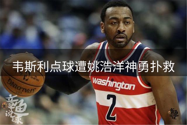 韦斯利点球遭姚浩洋神勇扑救